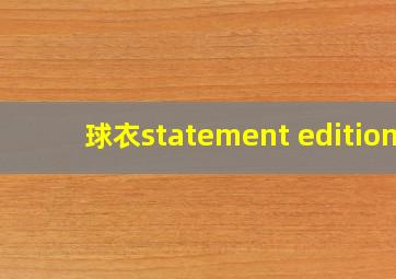 球衣statement edition